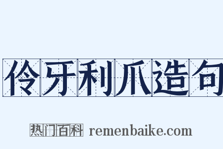 伶牙利爪造句是什么意思的图片